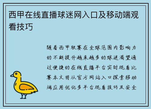 西甲在线直播球迷网入口及移动端观看技巧
