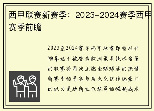 西甲联赛新赛季：2023-2024赛季西甲赛季前瞻